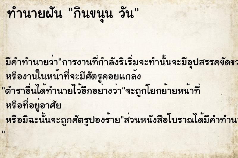 ทำนายฝันทำนายฝันกินขนุนวัน